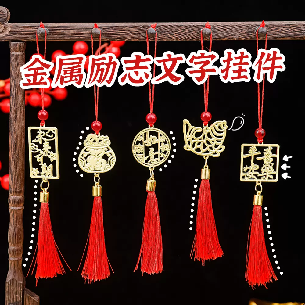 新年金属镂空挂件流苏吊坠春节马年DIY包包装饰挂饰景区纪念礼品