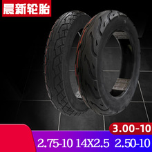 晨新14x2.5电动车轮胎2.5-10摩托车外胎2.75-103.00-10加厚真空胎