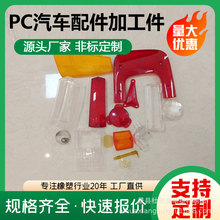 pc塑料异形件尼龙塑料加工件厂家汽车用品零件加工件耐磨塑料定制