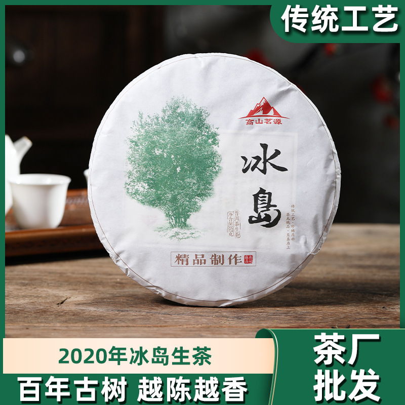 冰岛普洱生茶正品云南七子饼茶整提购2499克 百年古树 普洱生茶