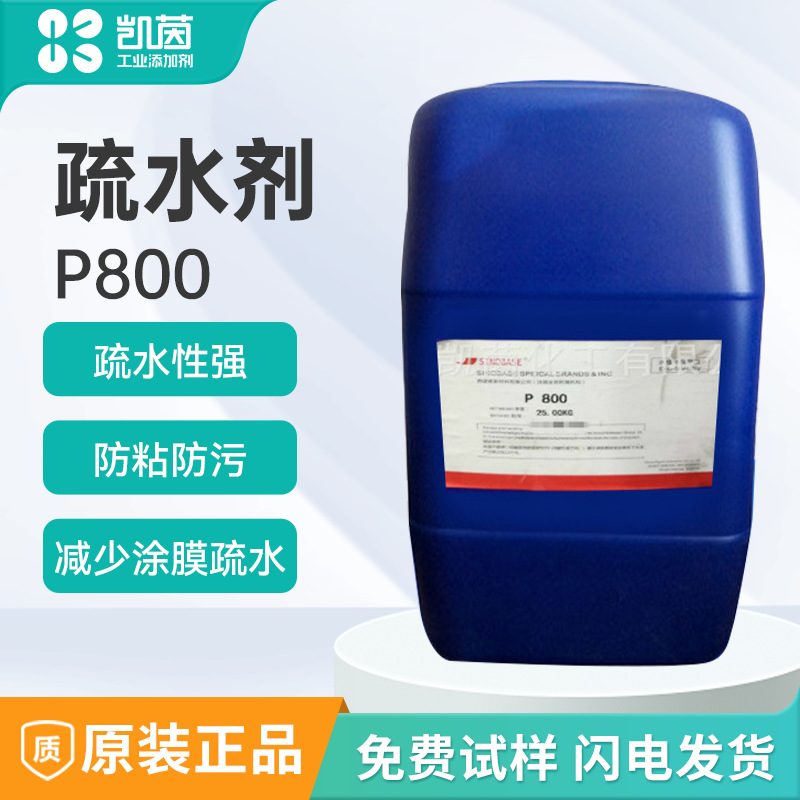 西谱森疏水剂p800(原荷叶)水性阴非离子型憎水有机硅涂料防水剂