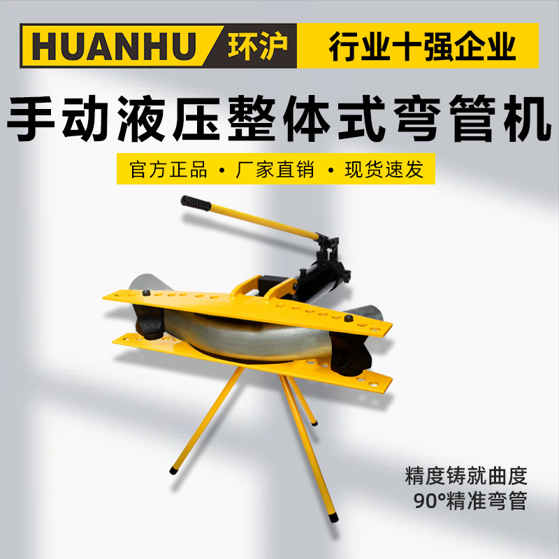 0成交0台环沪手动液压弯管机hhw-12345寸整体式弯管器小中大型弯管机