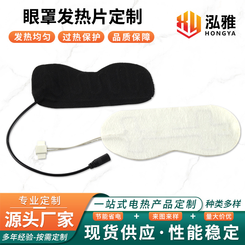 眼罩电加热发热片针刺棉眼部按摩仪蒸汽按摩热敷理疗电热片电热膜