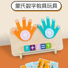 儿童蒙氏数字教具幼儿园学习加减法手指头数学认知益智类算数玩具