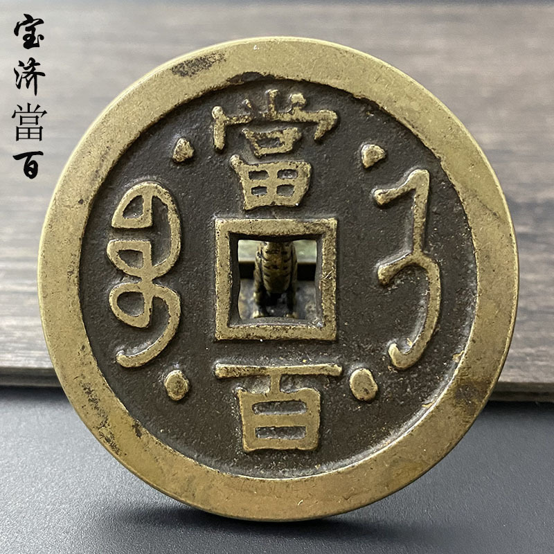 稀有版宝济局咸丰元宝当百老铜钱真品古玩旧货清代咸丰花钱古钱币