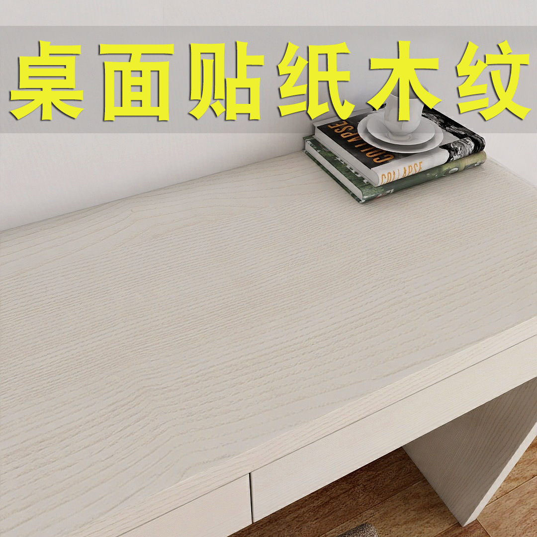 旧家具翻新桌面贴纸防水自粘木纹宿舍桌子改色贴膜书桌餐桌保护膜