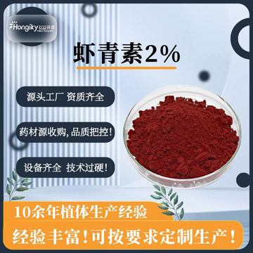 分子式产品型号包装规格价格(元)库存进货数量虾青素2%其他其他hongik