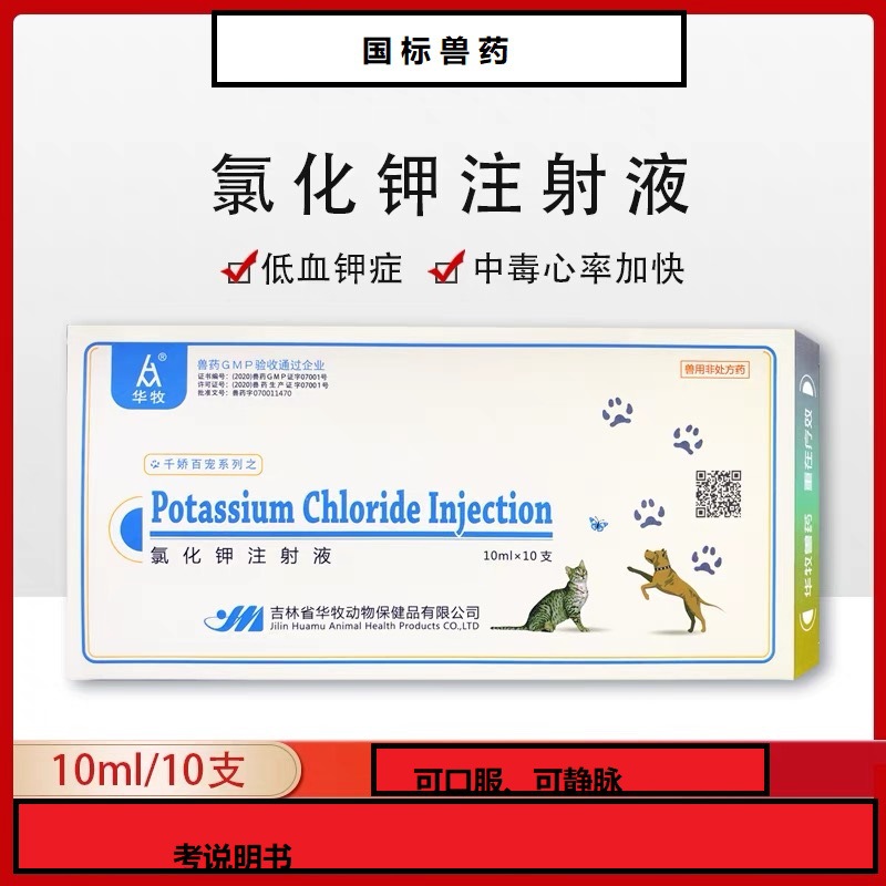 氯化钾注射液10ml×10支/盒吉林华牧用动物钾缺乏症口服静脉注射