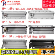 适用全新格力空调挂机底壳Q力品悦凉之夏润仕接水盘底座内机水槽