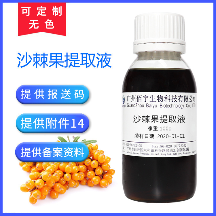 厂家现货100g沙棘提取液 温和水溶植物萃取化妆品原料 沙棘提取物