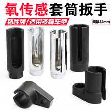 氧传感器拆卸扳手工具 汽车含氧传感器套筒拆装专用22mm汽修工具