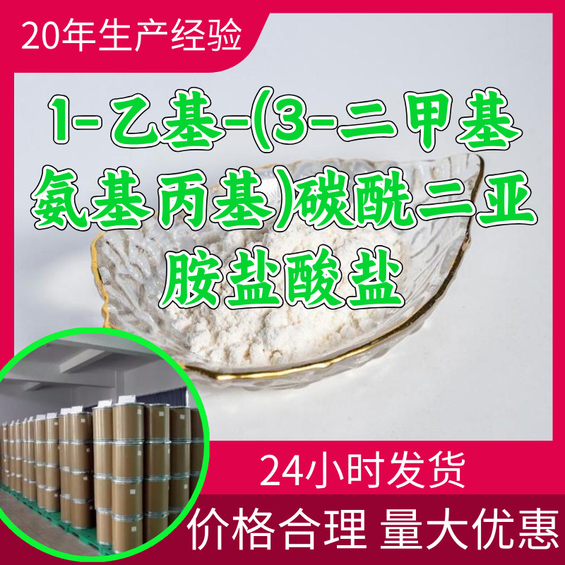 1-乙基-(3-二甲基氨基丙基)碳酰二亚胺盐酸盐 盐酸EDC源头工厂