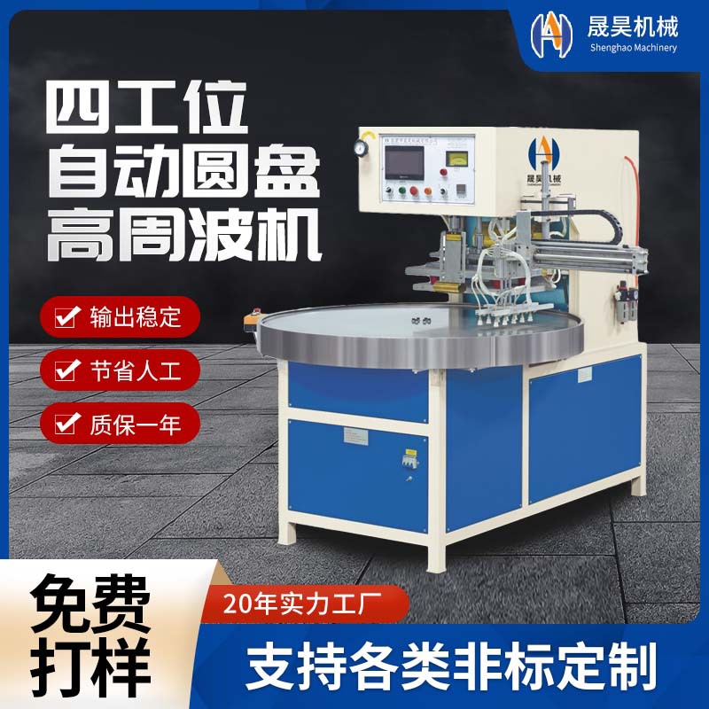 定制四工位自动圆盘高周波机PET泡壳纸卡泡罩转盘设备包装封口机