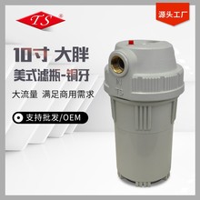 厂家供应10寸/20寸大胖滤瓶全屋前置大流量净水器过滤瓶带水批