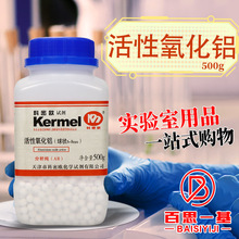 天津科密欧 活性氧化铝 (球状)6-8mm AR 分析纯 500g克 化学试剂