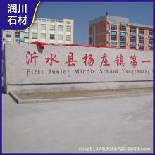 石材花岗岩门牌石 学校单位厂区门口招牌石景观石 五莲红刻字石厂