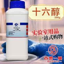 国药试剂 西陇科学化工 十六醇 软脂醇 AR分析纯化学纯250克500g