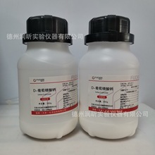 D-葡萄糖酸钠 分析纯AR250g/瓶 527-07-1 天津福晨 一瓶起售
