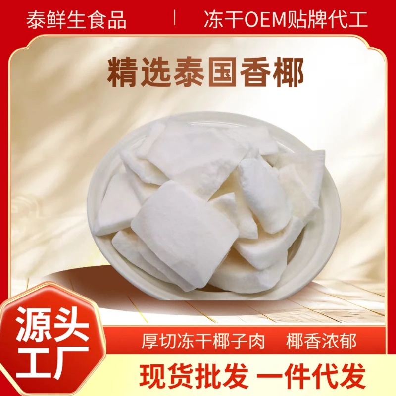 冻干椰肉椰子脆片泰国香椰厚切大块椰肉干非烘烤休闲零食商用批发