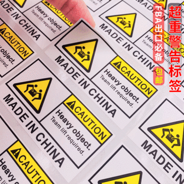 亚马逊fba超重标签警告标签teamlift标签heavypackage贴纸