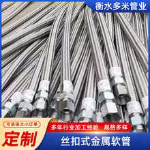 厂家供应304不锈钢对丝金属波纹管 丝扣式金属软管 不锈钢波纹管