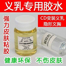 变装皮肤胶水硅胶义乳专用粘胶假乳房505专用粘贴解胶剂假胸胶水