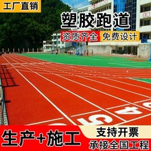 厂家批发塑胶跑道学校操场运动场透气混合型EPDM彩色跑道施工材料