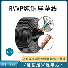 纯铜RVVP4x0.5屏蔽线阻燃护套电线设备信号控制线音频线源头厂家