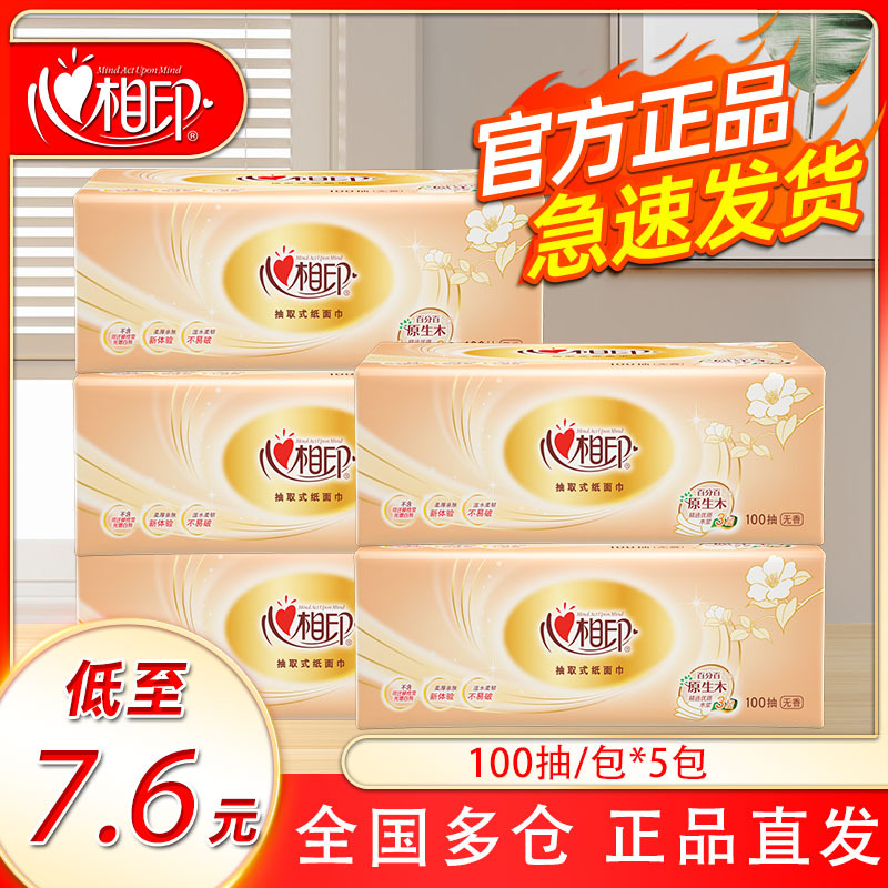 心相印纸巾抽纸家用实惠装餐巾纸卫生纸面巾擦手纸柔100抽整箱装