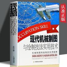 现代机械制图与绘制技法实用技术机械制图科学工具书现代机械制图