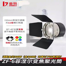 金贝ZF-6菲涅尔变焦聚光筒LED影室灯拍摄创意艺术光效筒影棚器材