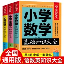 小学语文数学英语基础知识大全 1-6年级通用小升初毕业总复习资料