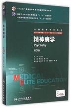 精神病学(供8年制及7年制5+3一体化临床医学等专业用第3版