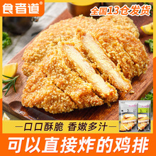 【食者道】炸鸡排半成品香煎鸡扒鸡胸肉空气炸锅食材80g/袋B