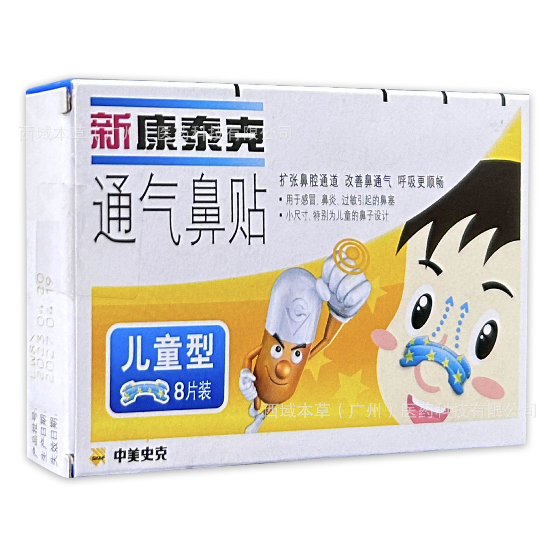 【一件代发】新康泰克 鼻贴通气鼻贴(儿童型) 8片装/盒-阿里巴巴
