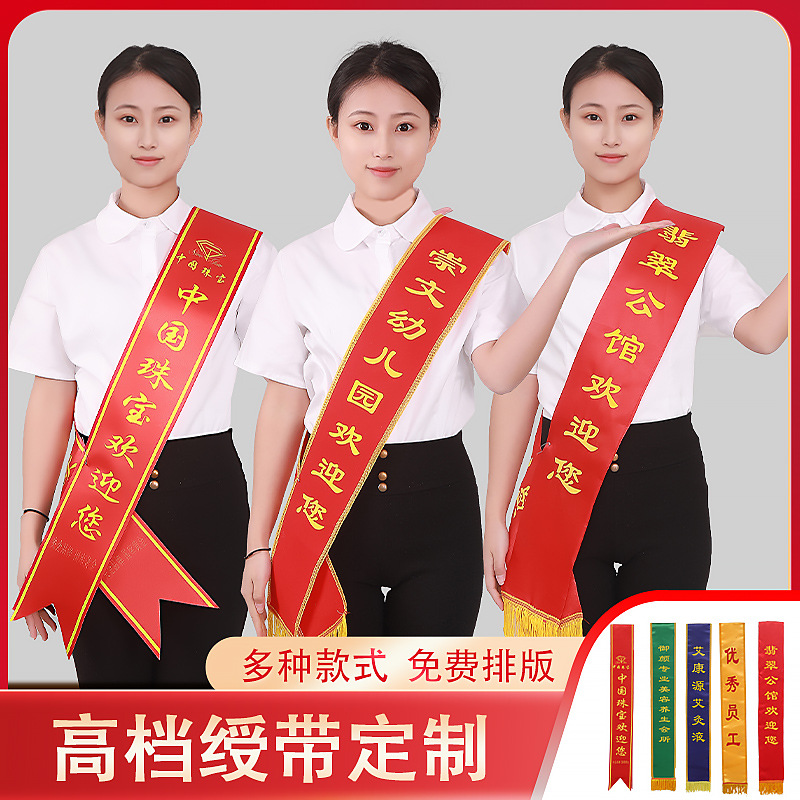 绶带制作成人儿童礼仪带宣传表彰祭祖选美迎宾授带幼儿园学生肩带
