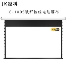 JK经科G-100S系列100寸119寸133寸150寸电动遥控拉线高清投影幕布