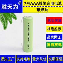 7号1.2V镍氢电池带焊片ni-mhAAA700  800mah  玩具灯具充电电池