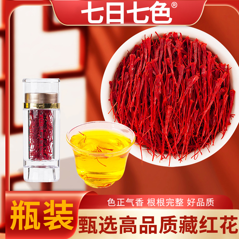 【七日七色官方】1瓶装藏红花正宗伊朗藏红花泡水代茶优质藏红花