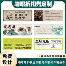 咖啡折扣券印制月卡制作优惠券品尝券奶茶饮品兑换卷卡片代金券