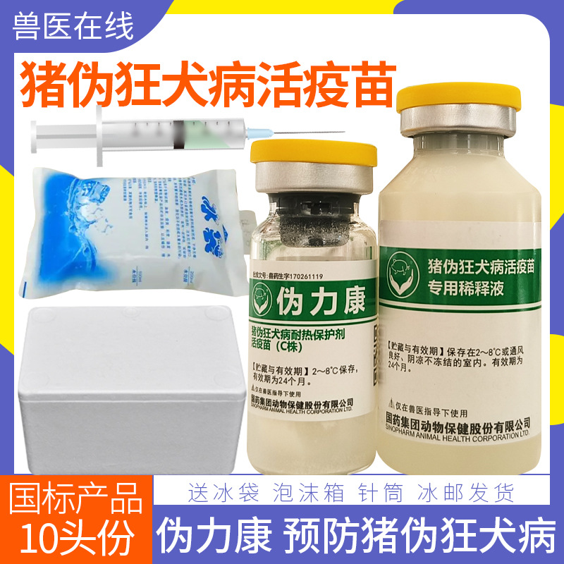国药伪力康猪伪狂犬病耐热保护剂活疫苗c株猪伪狂犬病疫苗兽用药
