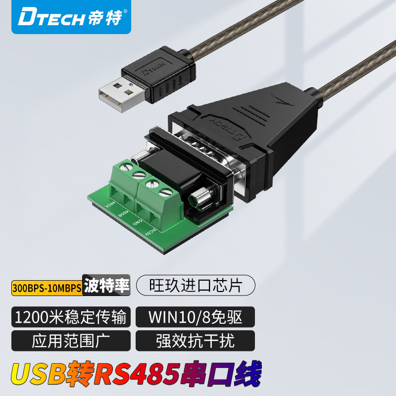 帝特usb转rs485串口通讯线 rs485转usb转换器电脑数据传输转接线
