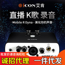 艾肯icon Mobile R Dyna外置声卡手机电脑主播直播录音声卡批发