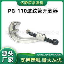PG-110波纹管开剥器滚轮高压电缆剥线器导线施工开剥刀
