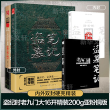 盗墓笔记盗纪时&老九门(全2册) 南派三叔 中国科幻,侦探小