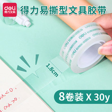 得力办公用品30065学生文具胶带透明小胶带1.8cm×30y 8卷/筒