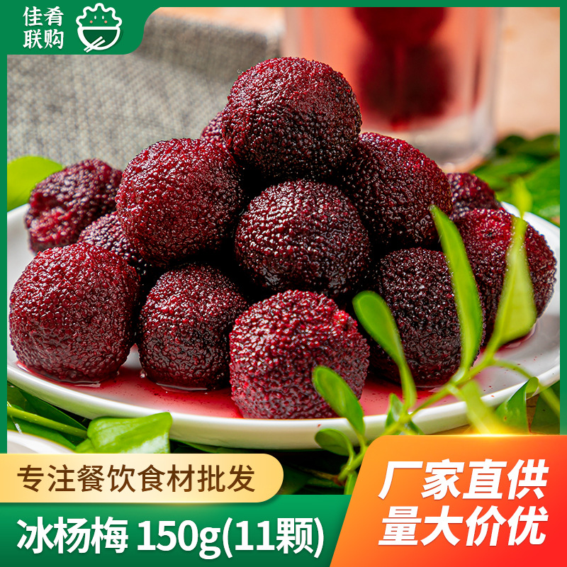 新鲜冰镇冻杨梅小袋150g冰冻即食零食酒店饭店餐饮特色半成品水果