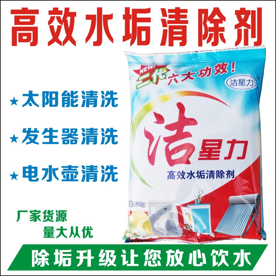 洁星力太阳能水垢清洗剂燃气热水器免拆水垢清洗电水壶太阳能清洁