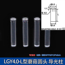 LDT4.0圆头带卡痕4mm透明导光柱 F4LED导光柱光源柱蘑菇头哑光面