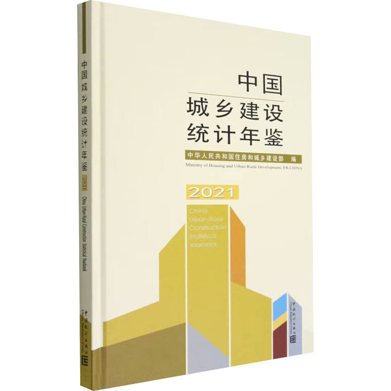 中国城乡建设统计年鉴 2021 统计 中国统计出版社